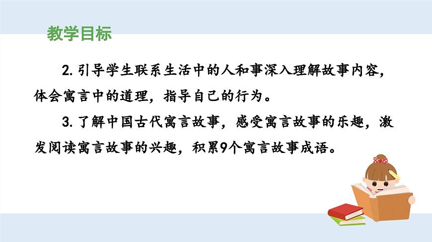 新统编版小学语文三下 第二单元《第二环节：读懂寓言，明白道理》 课件（第一课时）第3页