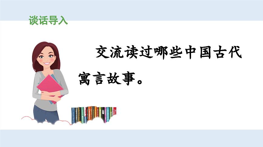 新统编版小学语文三下 第二单元《第二环节：读懂寓言，明白道理》 课件（第一课时）第4页