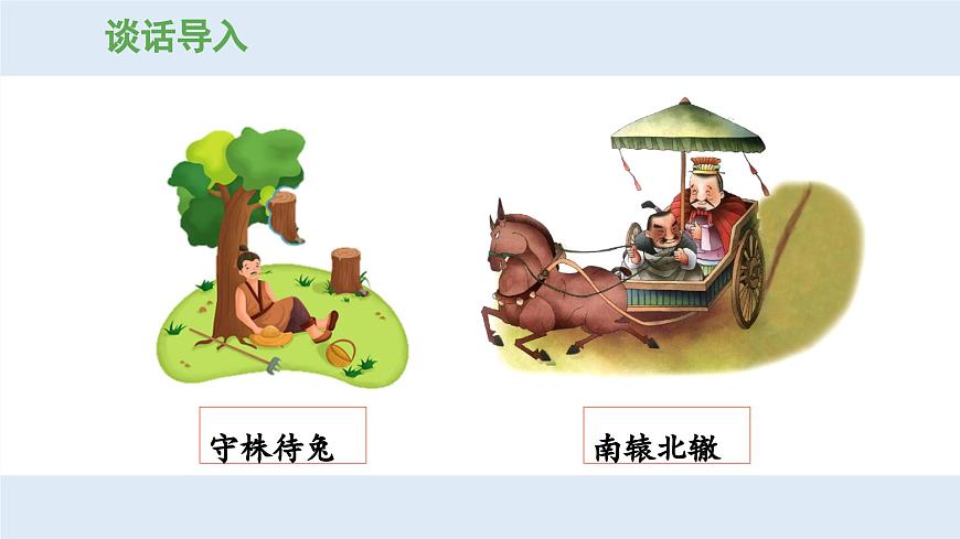 新统编版小学语文三下 第二单元《第二环节：读懂寓言，明白道理》 课件（第一课时）第6页