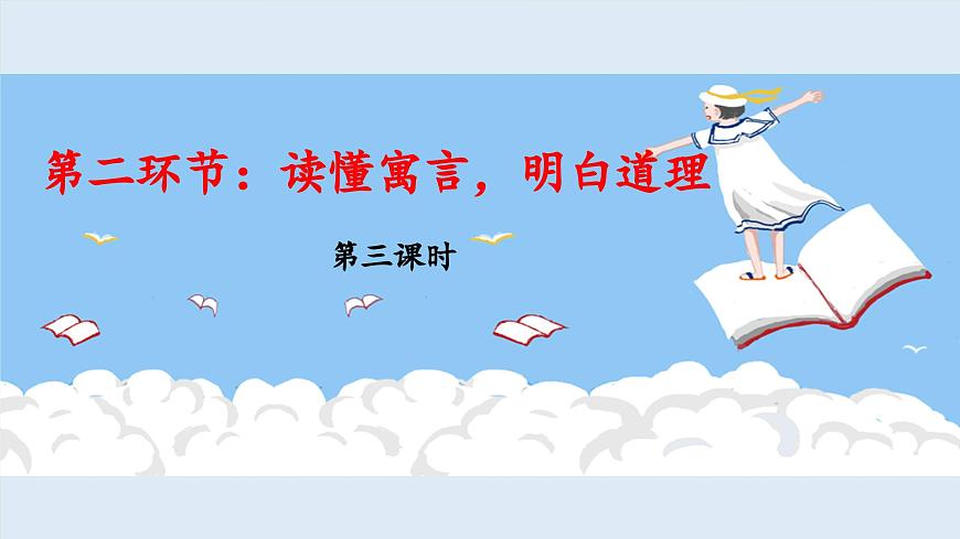 新统编版小学语文三下 第二单元《第二环节：读懂寓言，明白道理》 课件（第三课时）第1页