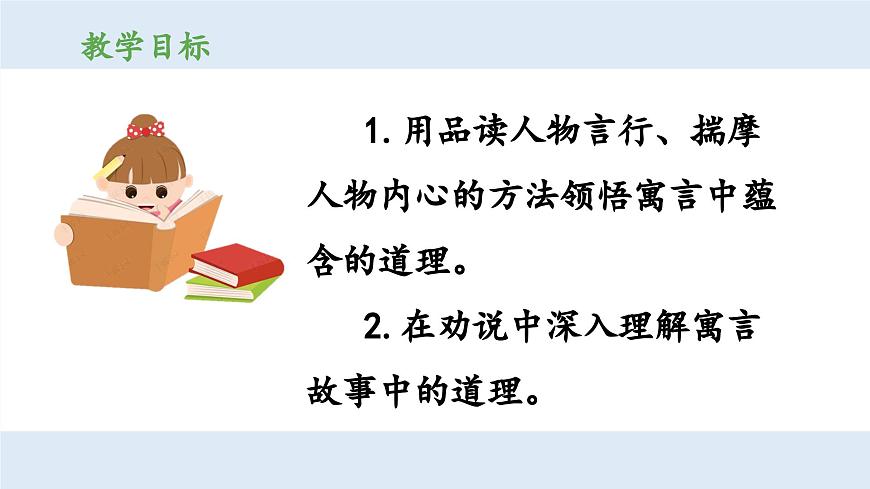 新统编版小学语文三下 第二单元《第二环节：读懂寓言，明白道理》 课件（第三课时）第2页
