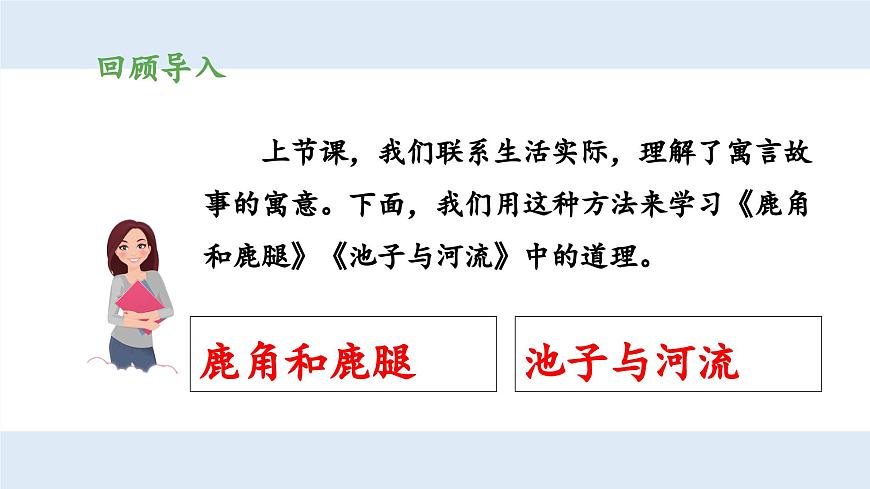 新统编版小学语文三下 第二单元《第二环节：读懂寓言，明白道理》 课件（第三课时）第3页