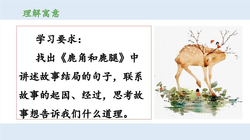 新统编版小学语文三下 第二单元《第二环节：读懂寓言，明白道理》 课件（第三课时）第4页