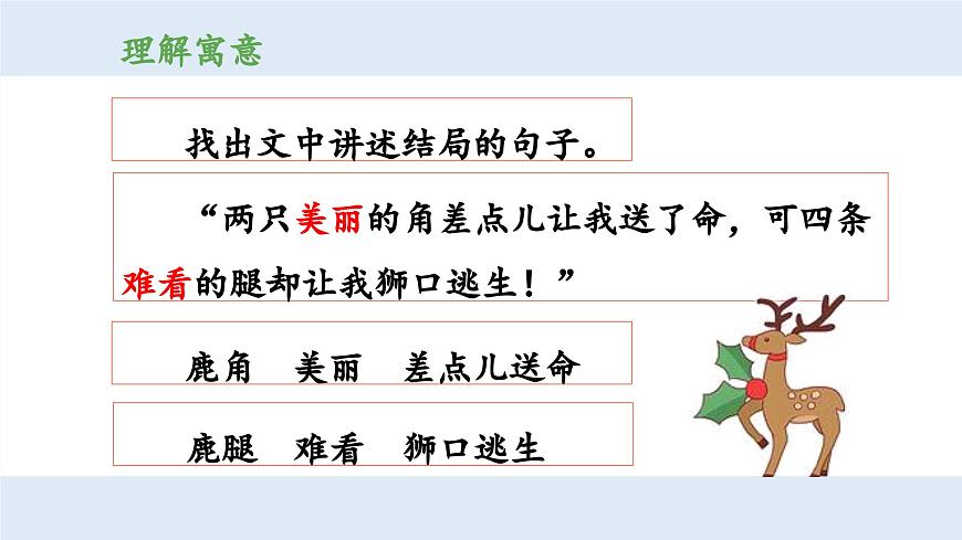 新统编版小学语文三下 第二单元《第二环节：读懂寓言，明白道理》 课件（第三课时）第5页