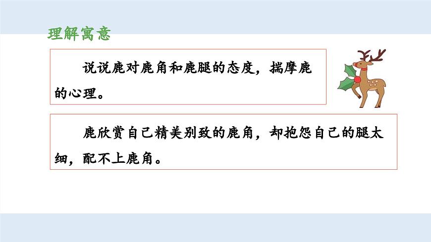 新统编版小学语文三下 第二单元《第二环节：读懂寓言，明白道理》 课件（第三课时）第7页