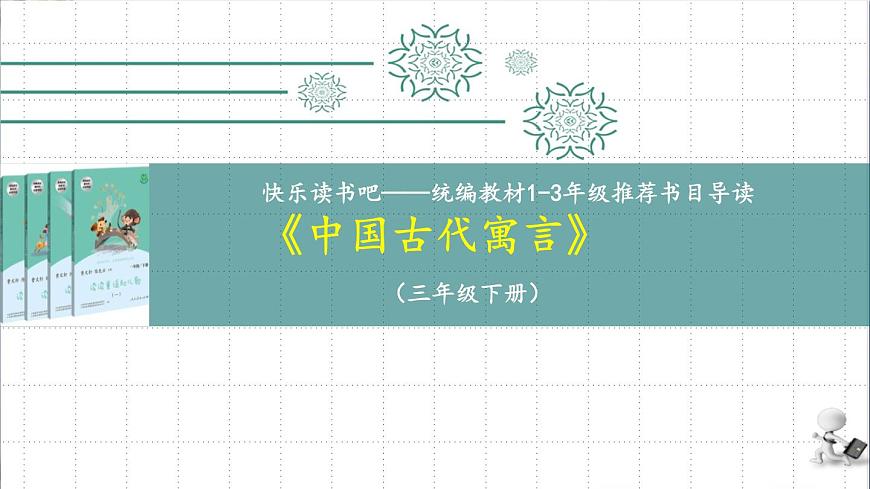 新统编版小学语文三下 第二单元《中国古代寓言》导读课教学课件第1页