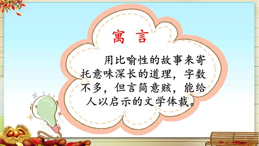 新统编版小学语文三下 第二单元《中国古代寓言》导读课教学课件第2页