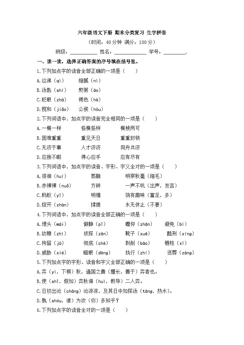 【专项训练】统编版语文六年级下学期生字拼音无答案第1页