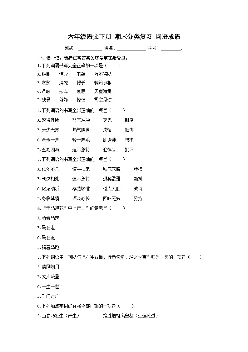 专项训练】统编版语文六年级下学期词语成语无答案-教习网|试卷下载