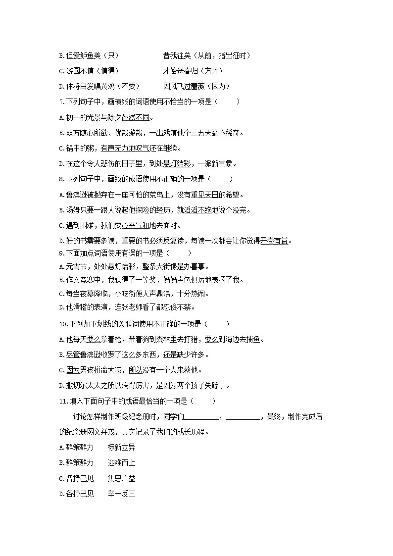 【专项训练】统编版语文六年级下学期词语成语无答案第2页