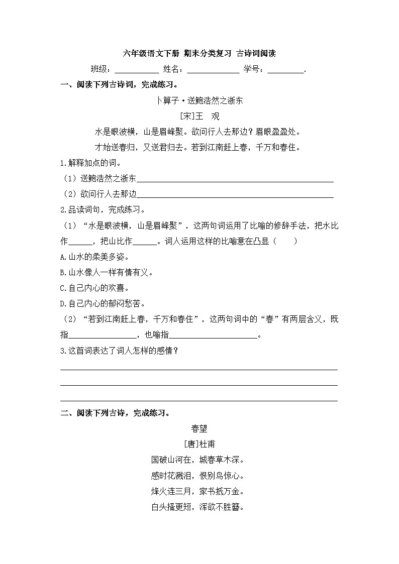 【专项训练】统编版语文六年级下学期古诗词阅读第1页
