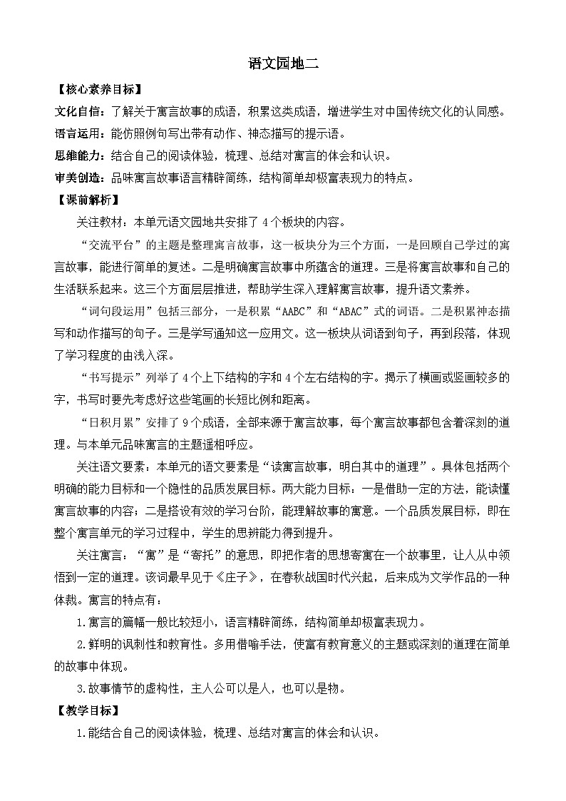 新统编版小学语文三下 第二单元《语文园地二》教案（第一课时）第1页