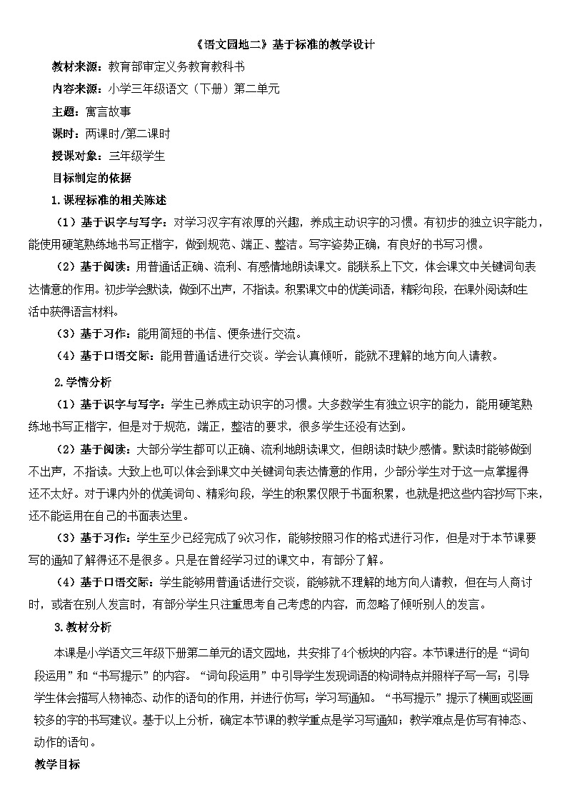 新统编版小学语文三下 第二单元《语文园地二》基于标准的教学设计（第二课时）第1页