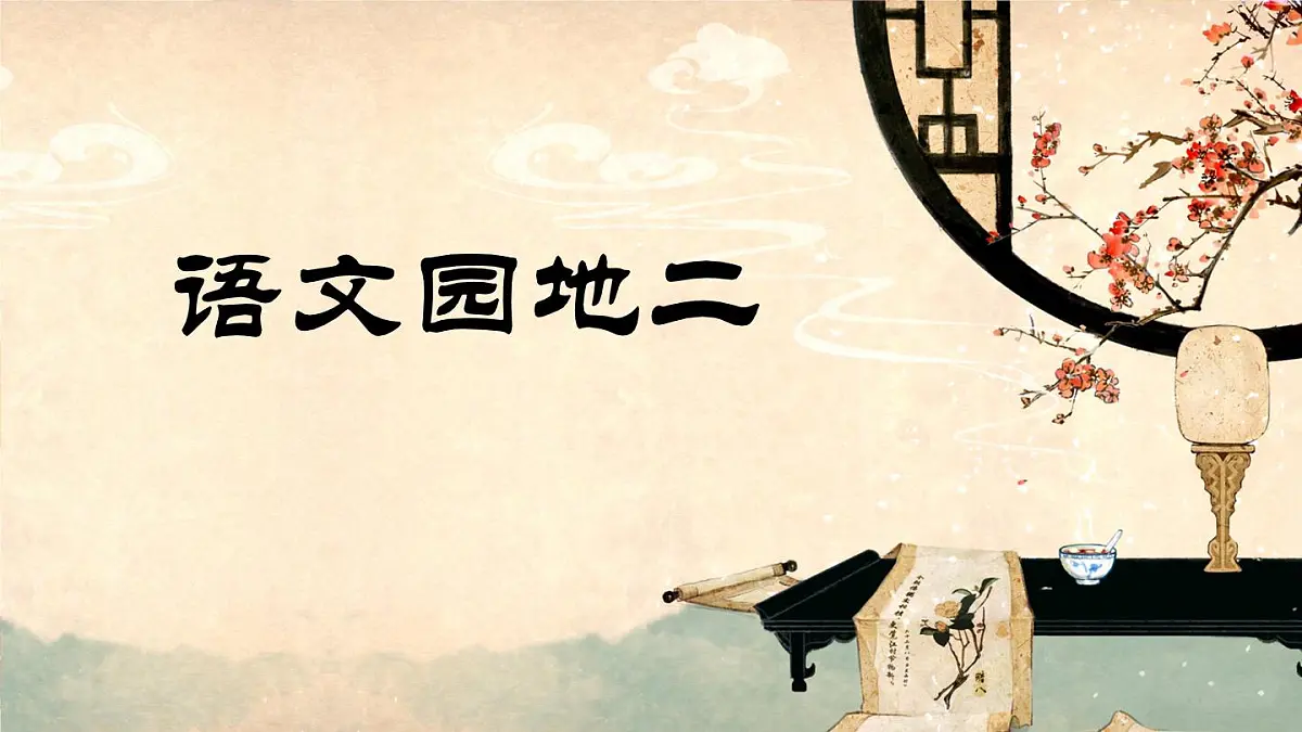 新统编版小学语文三下 第二单元《语文园地二》课件（第二课时）第1页