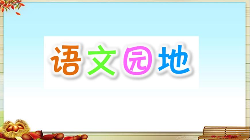 新统编版小学语文三下 第二单元《语文园地二》课件第1页