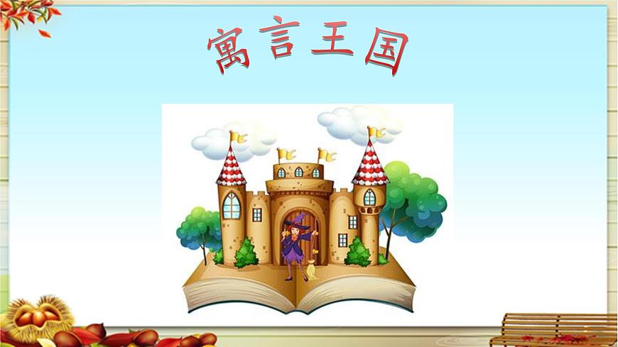 新统编版小学语文三下 第二单元《语文园地二》课件第2页