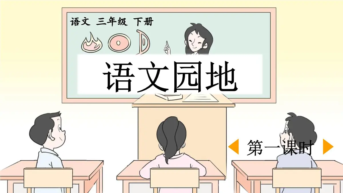 新统编版小学语文三下 第二单元《语文园地二》课件（第一课时）第1页