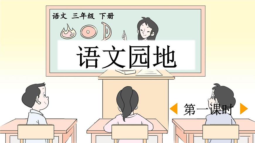 新统编版小学语文三下 第二单元《语文园地二》课件（第一课时）第1页