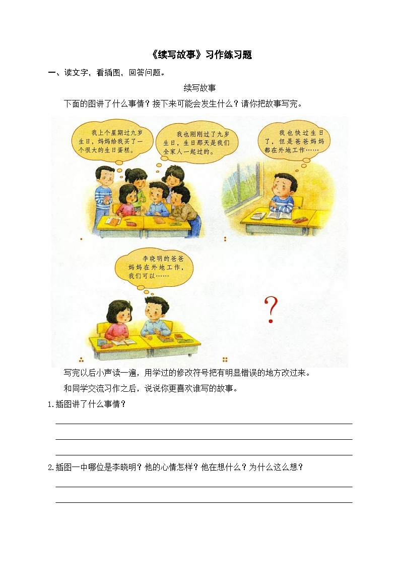 《续写故事》习作练习题第1页