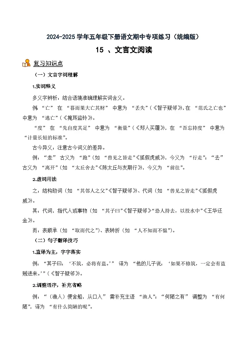 五年级下册语文期中备考15 文言文阅读（知识梳理+专项练习+参考答案）2024-2025 统编版第1页