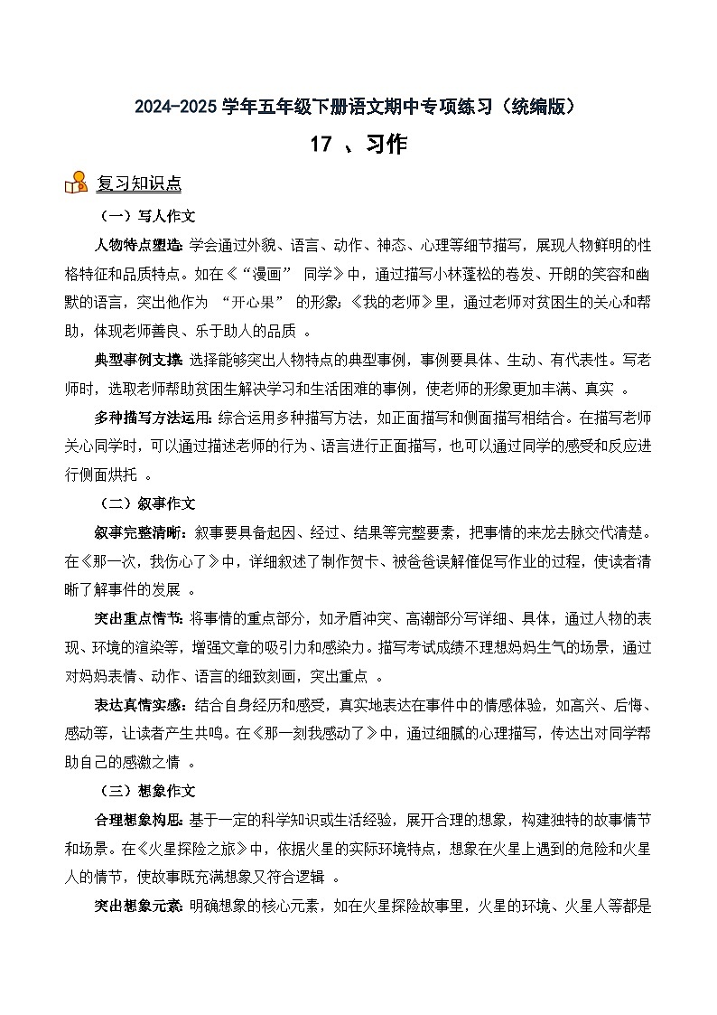 五年级下册语文期中备考17 习作（知识梳理+专项练习+参考答案）2024-2025 统编版第1页