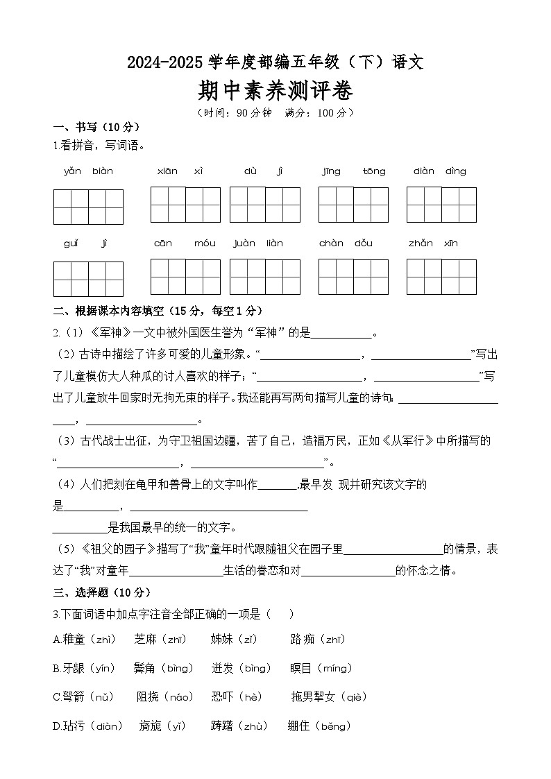 五年级语文下册 期中素养测评卷（原卷+答案）2024-2025学年 统编版第1页