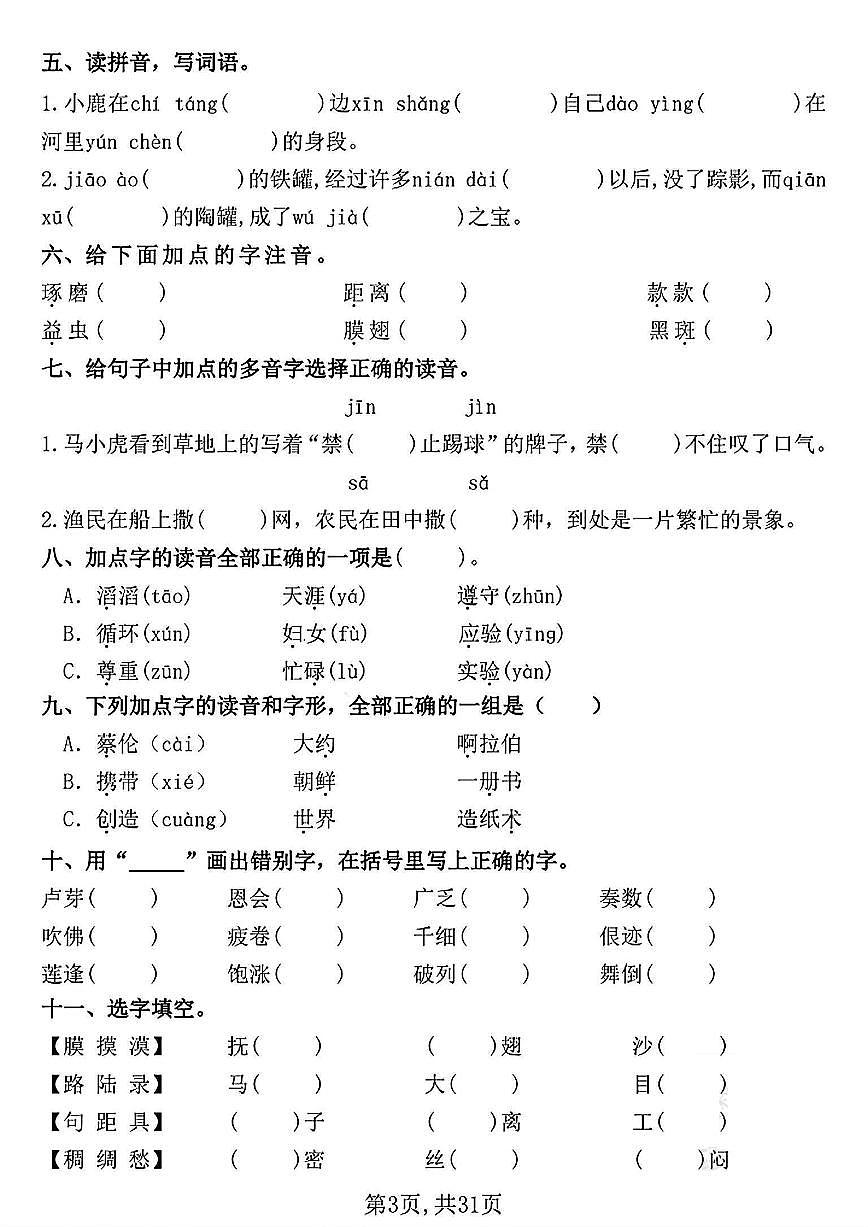 三下语文期中常考七大重点题型专项训练（含答案31页）(2)(1)第3页