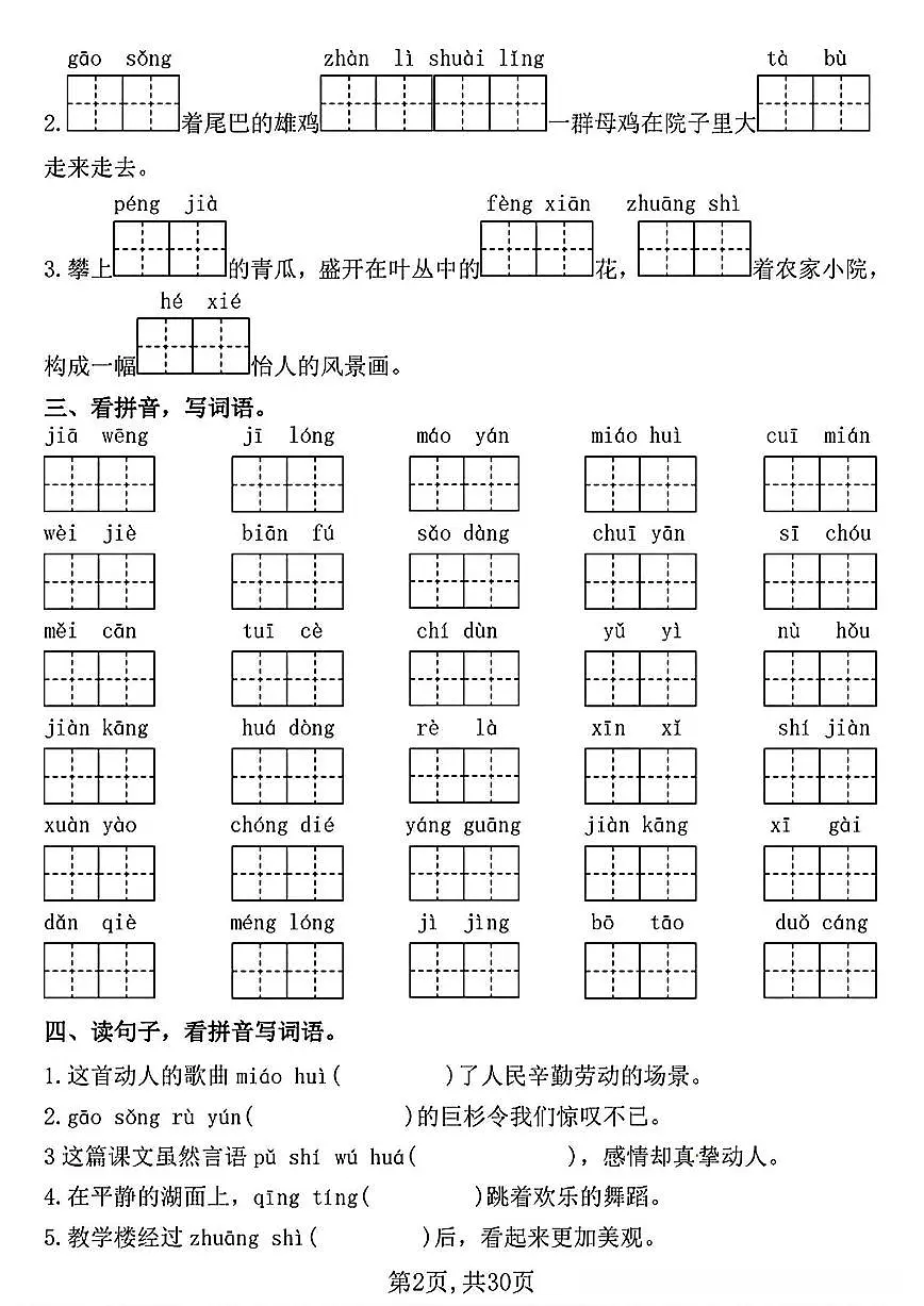 四下语文期中常考七大重点题型专项训练 (含答案30页）(2)(1)第2页