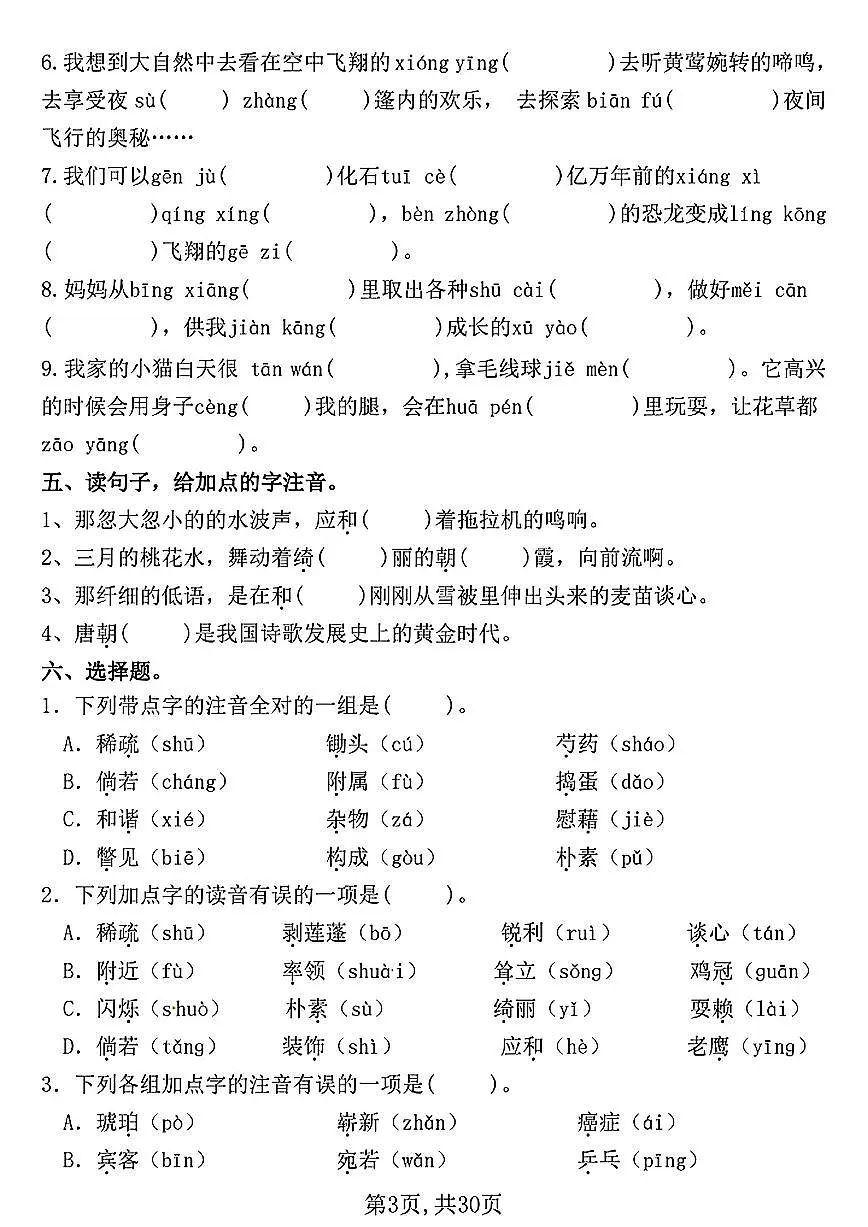 四下语文期中常考七大重点题型专项训练 (含答案30页）(2)(1)第3页