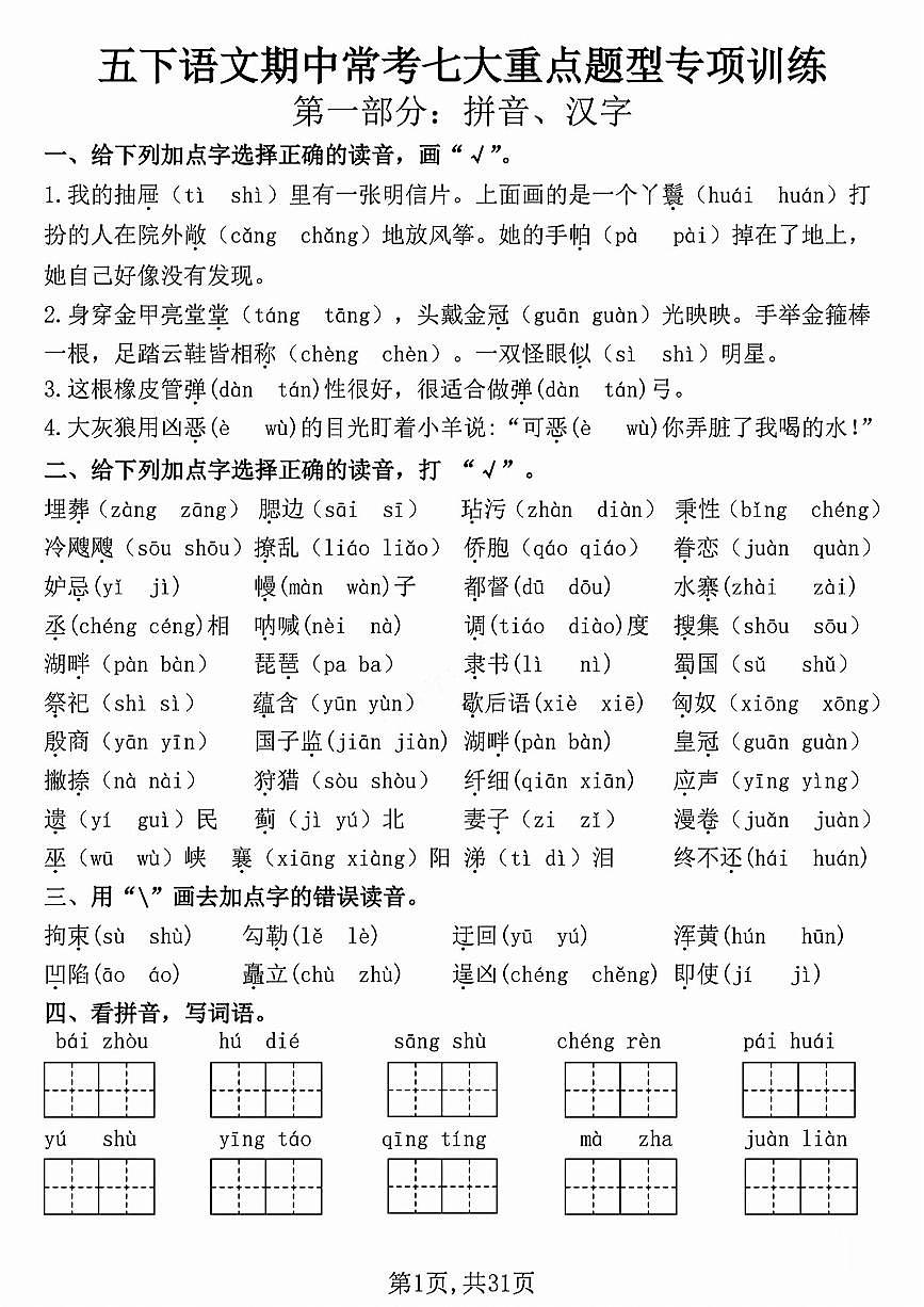 五下语文期中复习七大重点题型专项练习第1页