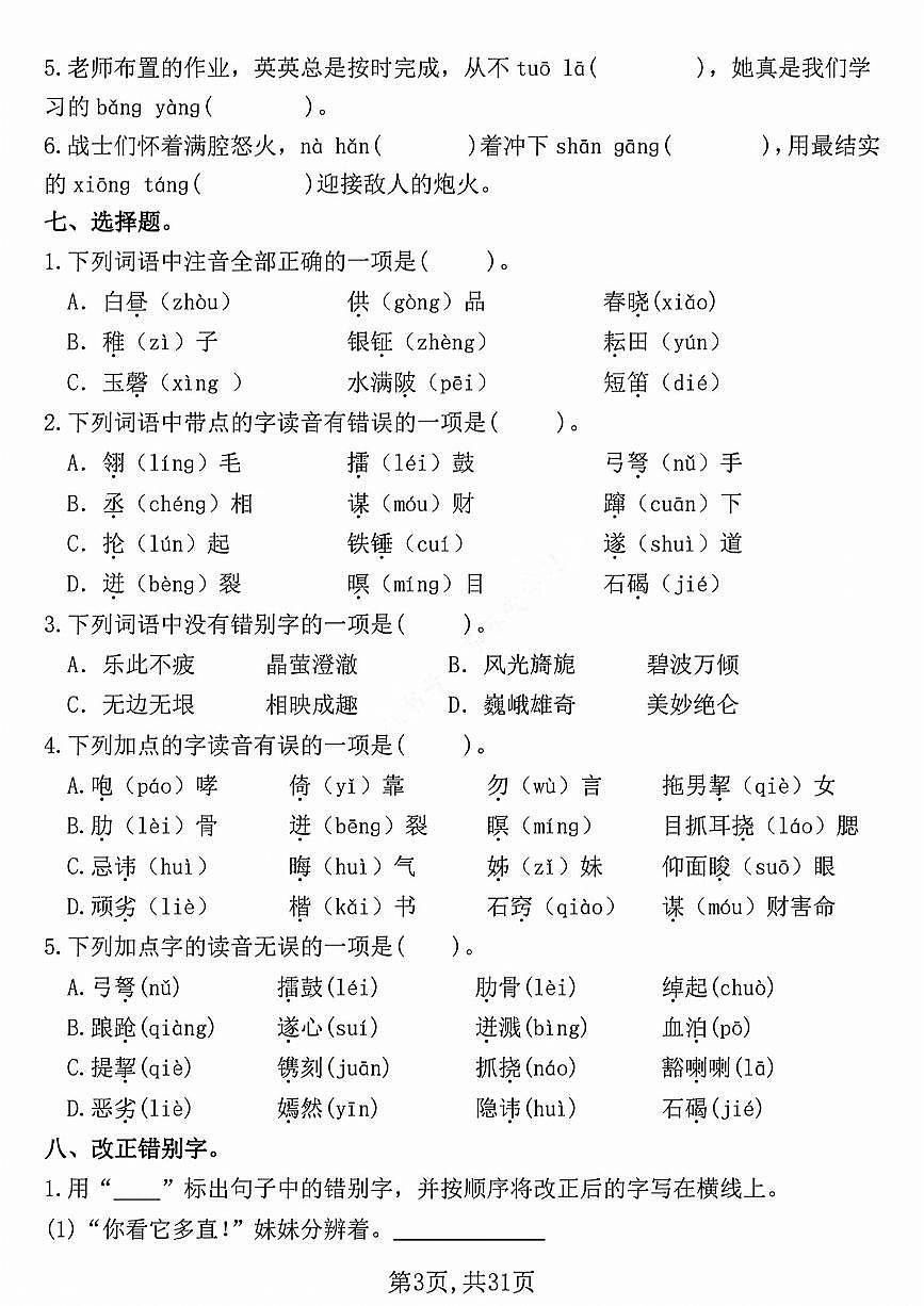 五下语文期中复习七大重点题型专项练习第3页