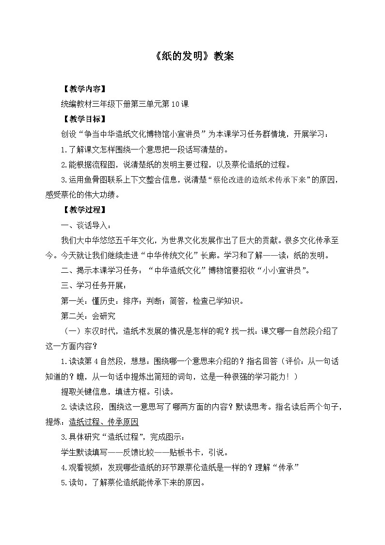 新统编版小学语文三下 3-10《纸的发明》学习任务群教学设计第1页