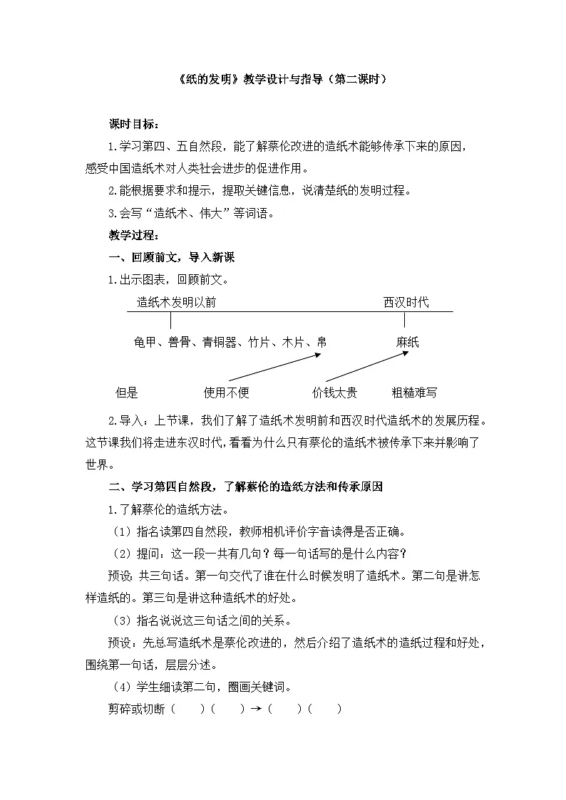新统编版小学语文三下 3-10《纸的发明》教学设计与指导（第二课时）第1页