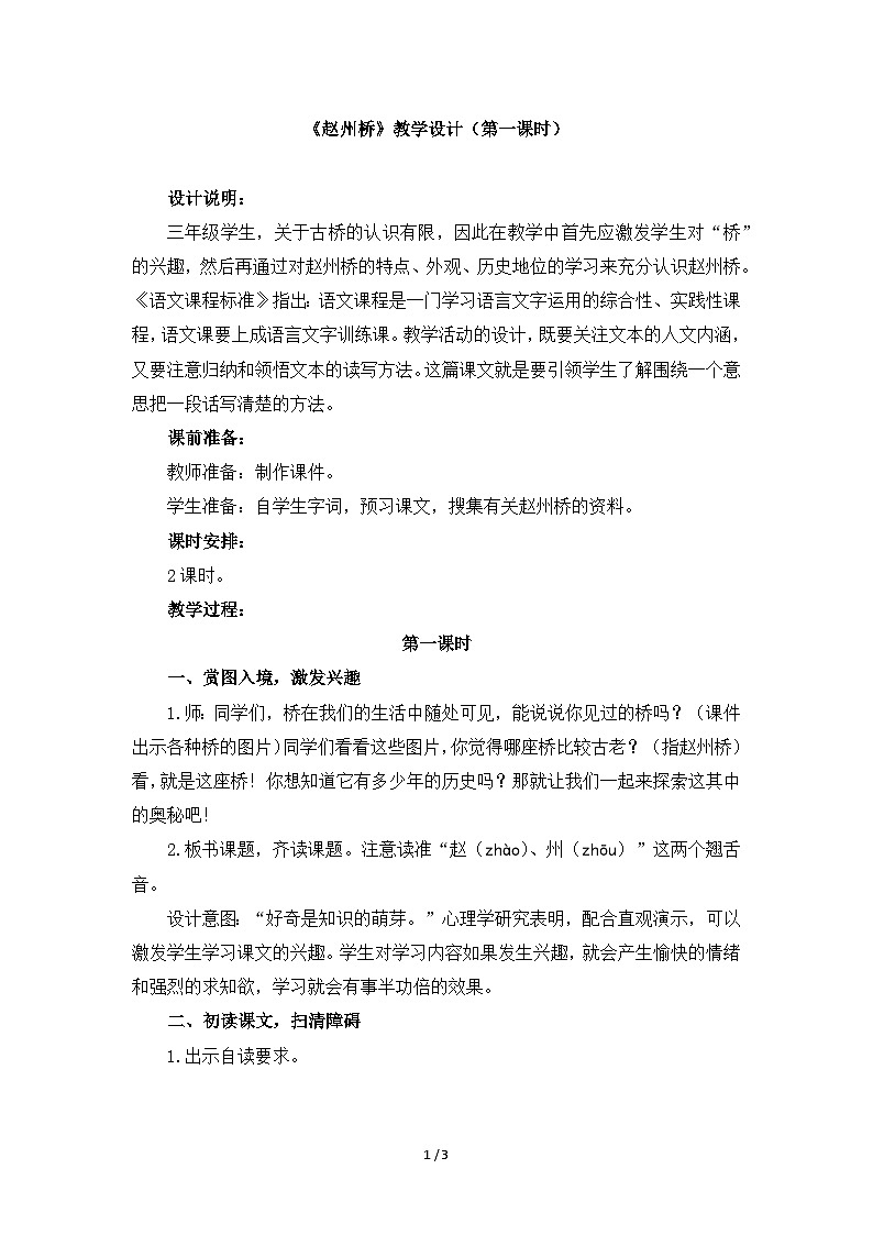 新统编版小学语文三下 3-11《赵州桥》教学设计（第一课时）第1页