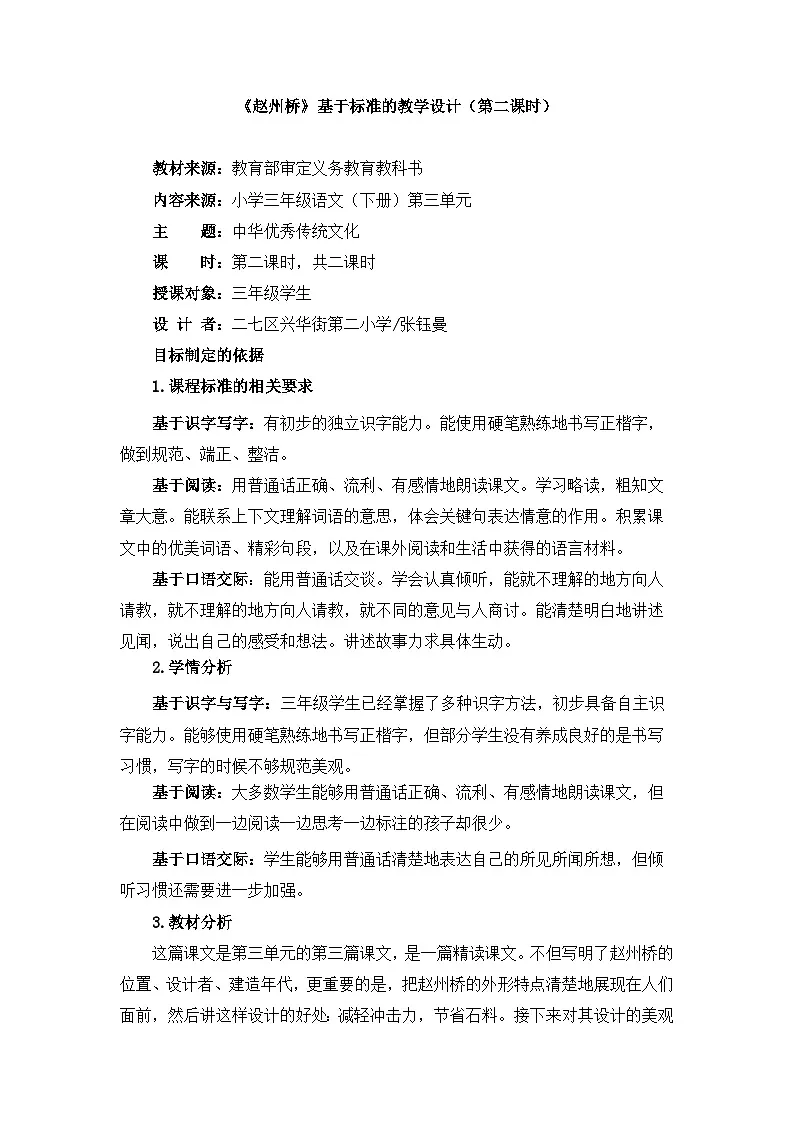 新统编版小学语文三下 3-11《赵州桥》基于标准的教学设计（第二课时）第1页