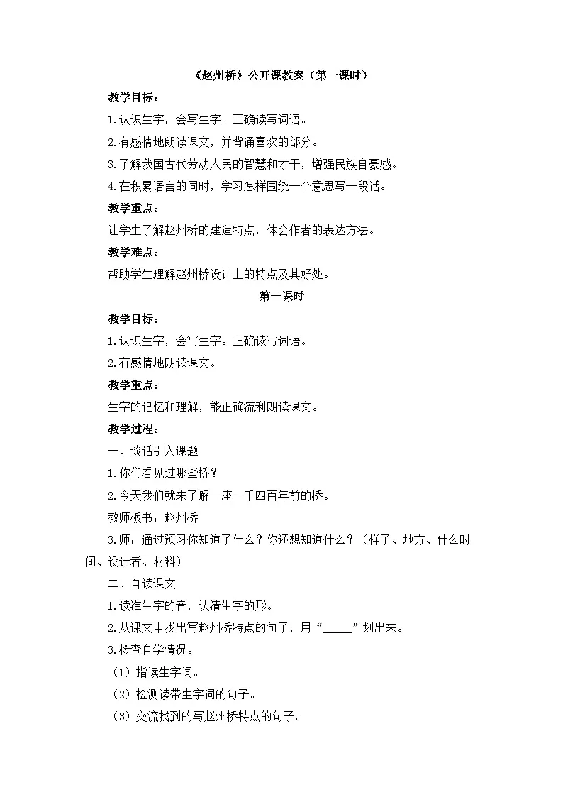 新统编版小学语文三下 3-11《赵州桥》教案（第一课时）第1页