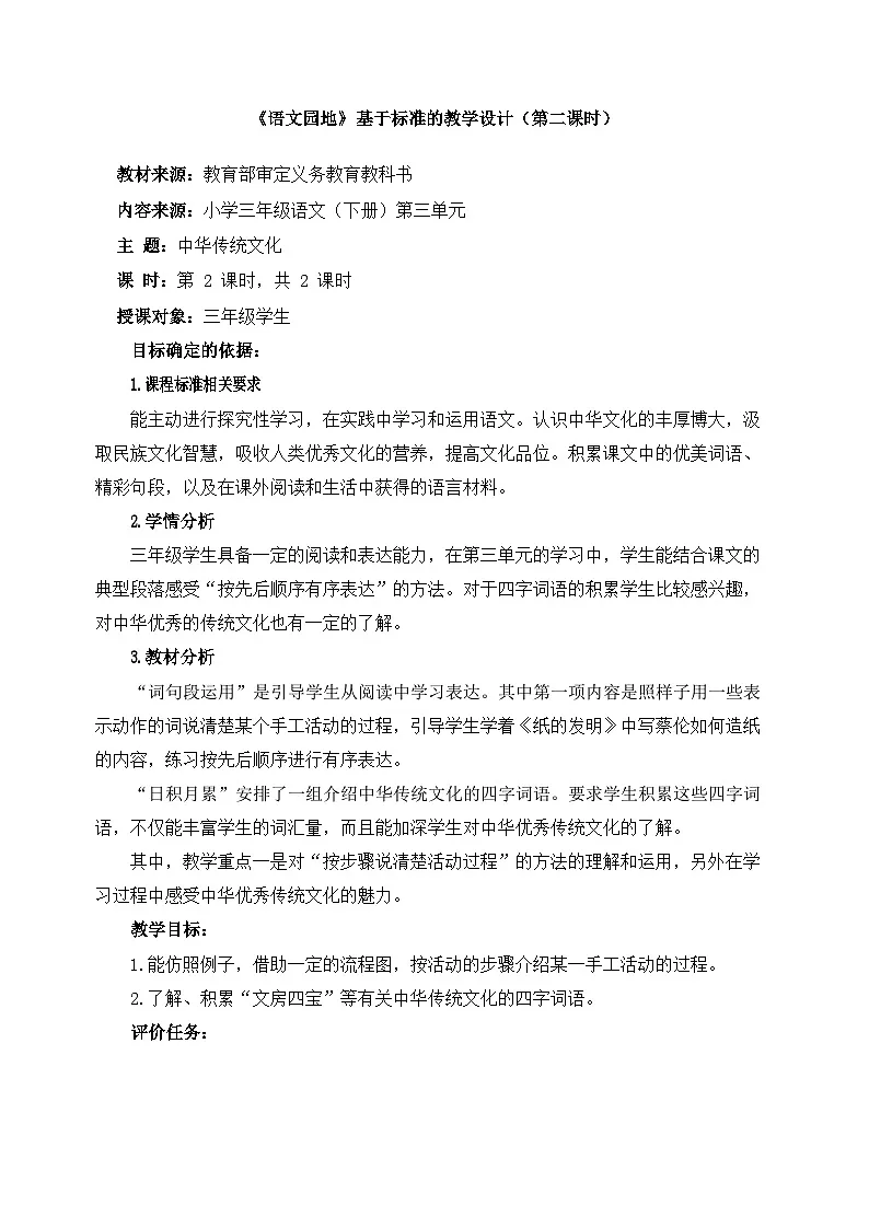 新统编版小学语文三下第三单元《语文园地三》基于标准的教学设计（第二课时）第1页