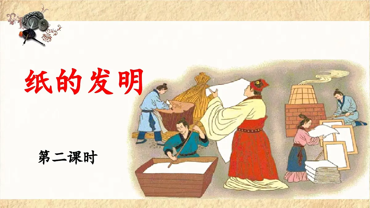 新统编版小学语文三下 3-10《纸的发明》 课件（第二课时）第1页