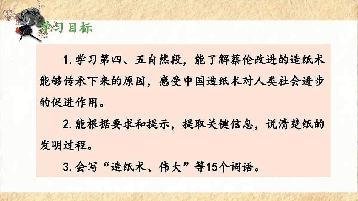 新统编版小学语文三下 3-10《纸的发明》 课件（第二课时）第2页