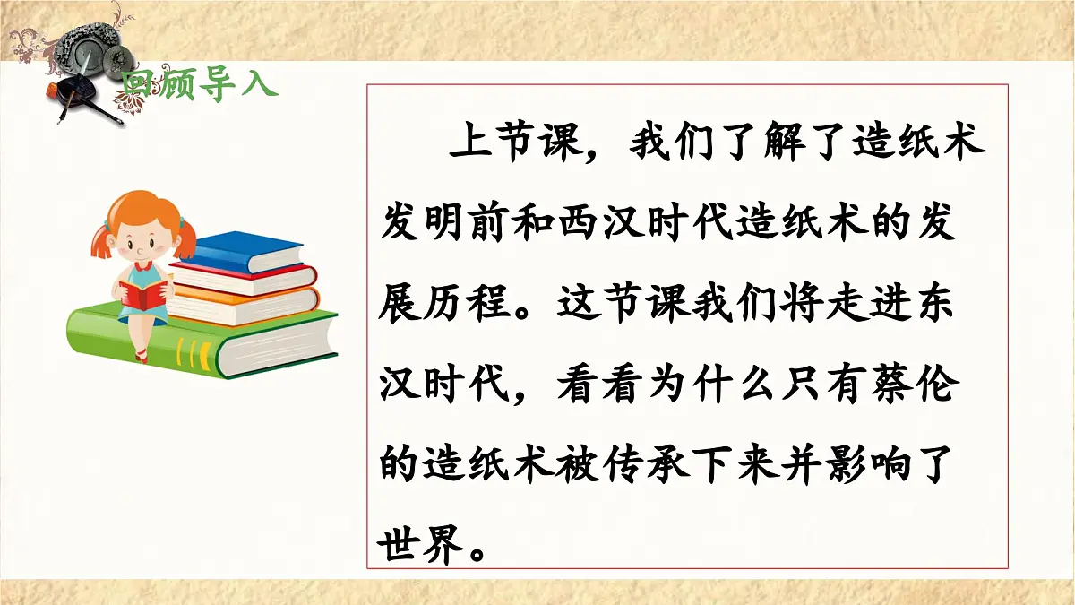 新统编版小学语文三下 3-10《纸的发明》 课件（第二课时）第4页
