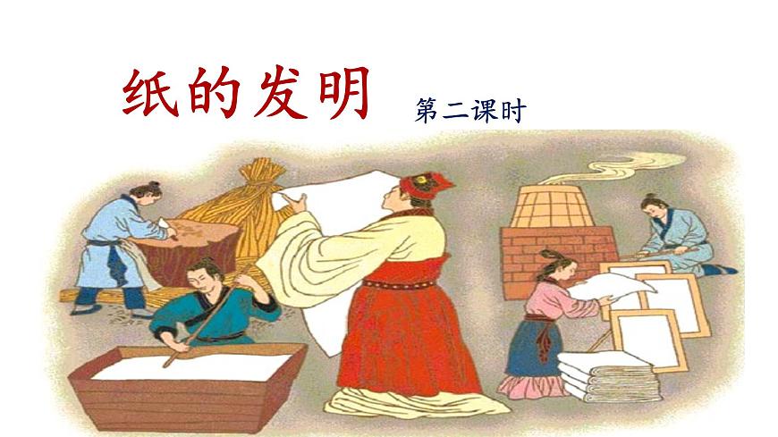 新统编版小学语文三下 3-10《纸的发明》课件（第二课时）第1页