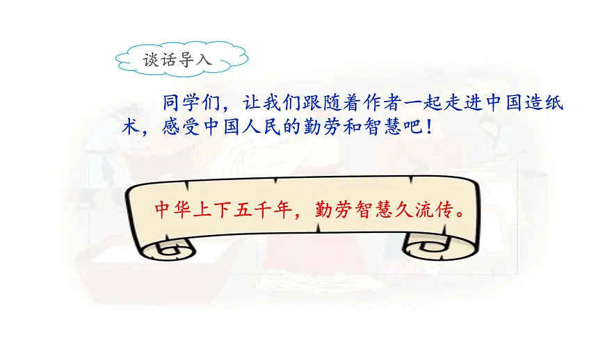 新统编版小学语文三下 3-10《纸的发明》课件（第二课时）第5页