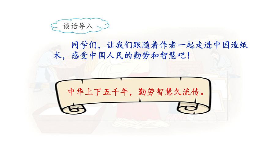 新统编版小学语文三下 3-10《纸的发明》课件（第二课时）第5页