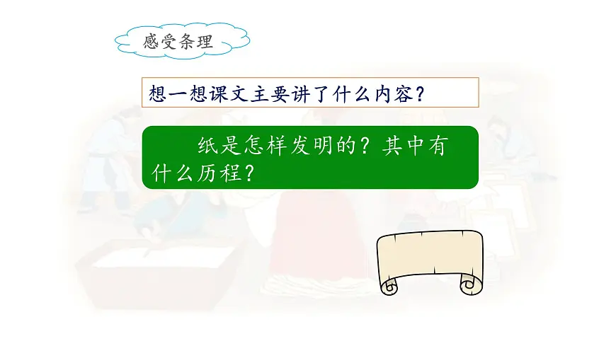新统编版小学语文三下 3-10《纸的发明》课件（第二课时）第6页