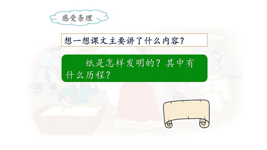 新统编版小学语文三下 3-10《纸的发明》课件（第二课时）第6页