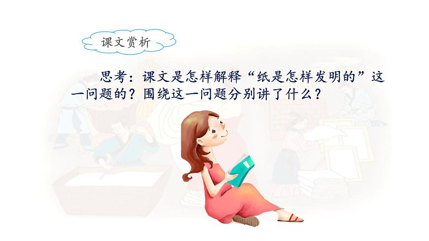 新统编版小学语文三下 3-10《纸的发明》课件（第二课时）第7页