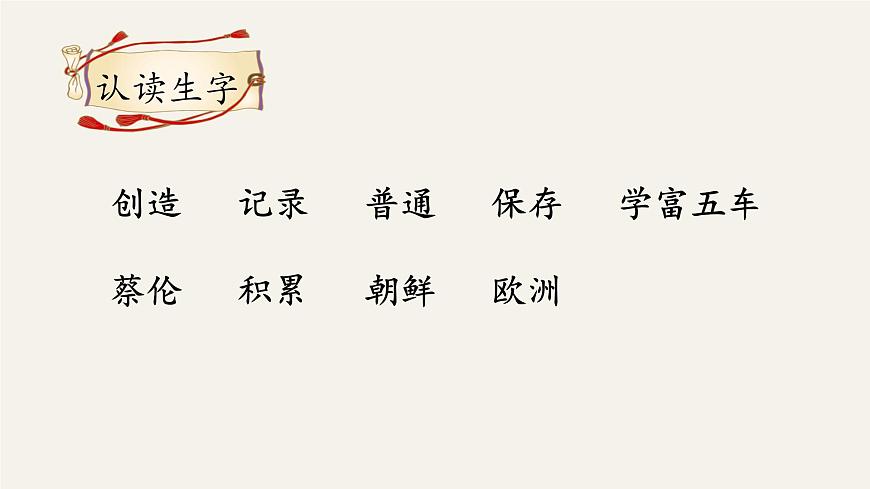 新统编版小学语文三下 3-10《纸的发明》课件第5页