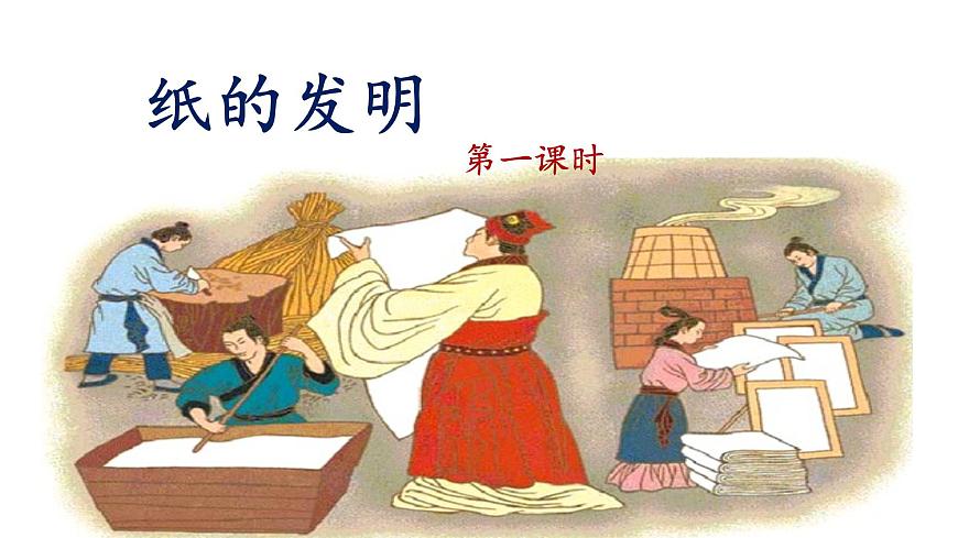 新统编版小学语文三下 3-10《纸的发明》课件（第一课时）第1页