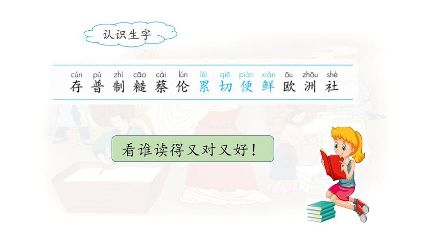 新统编版小学语文三下 3-10《纸的发明》课件（第一课时）第4页