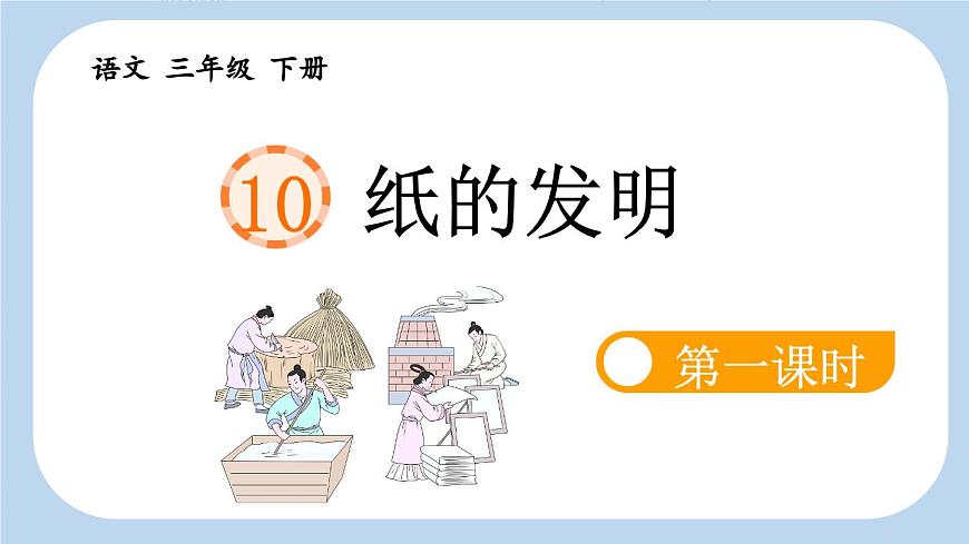 新统编版小学语文三下 3-10《纸的发明》新课标课件（第一课时）第2页